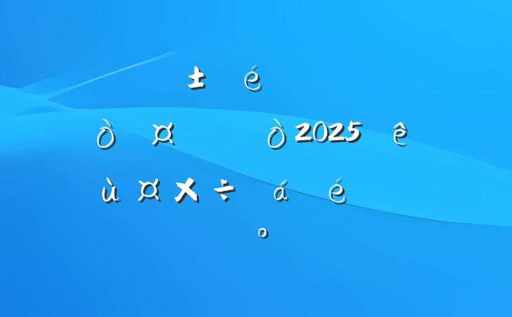 ίǡȫ2025꾭ùϵĽ