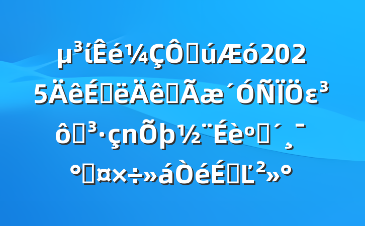 ίڹ2025ϰȫεߵͷܹϵĽ
