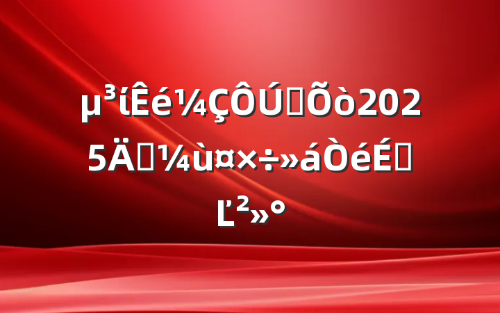 ίȫ2025꾭ùϵĽ