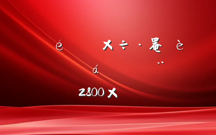 ί罨רֻϵķԣԼ2800֣