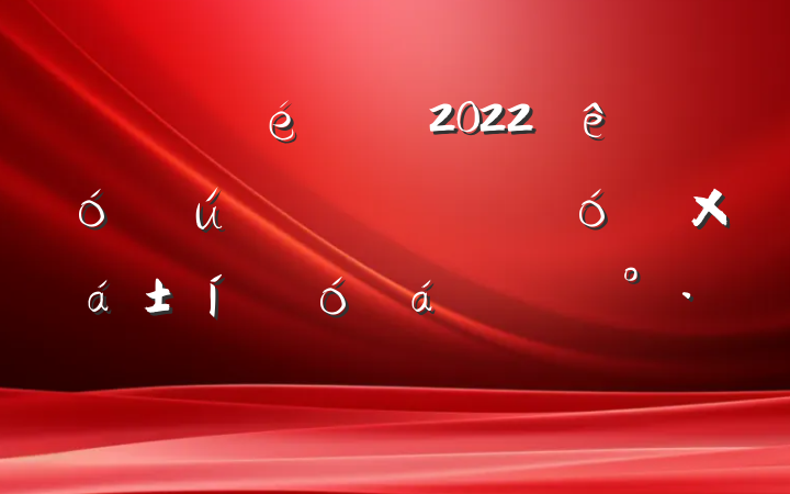 ί2022ѧմ´ܽôϵĽ