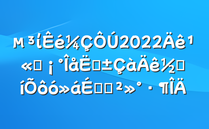 ί2022깫˾ġڱôϵĽ