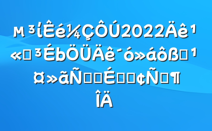 ί2022깫˾ԱݻϵķԷ