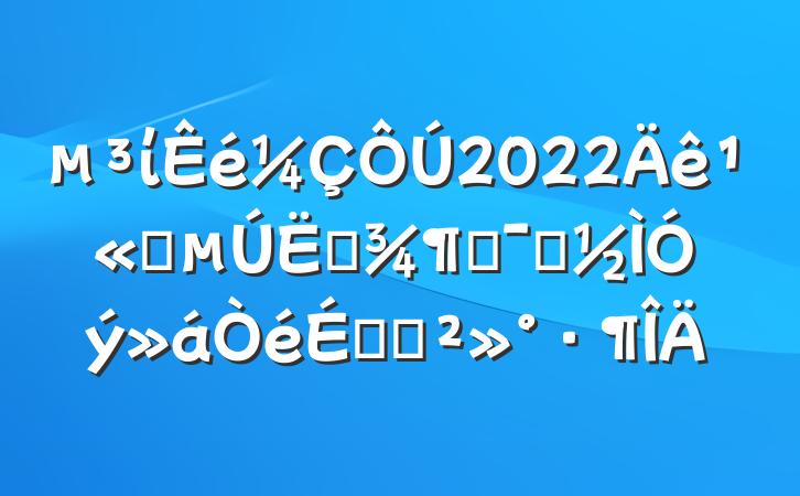 µ³Î¯Êé¼ÇÔÚ2022Ä깫˾µÚËļ¾¶È¾¯Ê¾½ÌÓý»áÒéÉϵĽ²»°·¶ÎÄ
