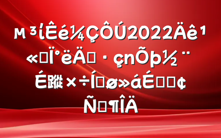 ί2022깫˾°굳蹤ƽϵķԷ