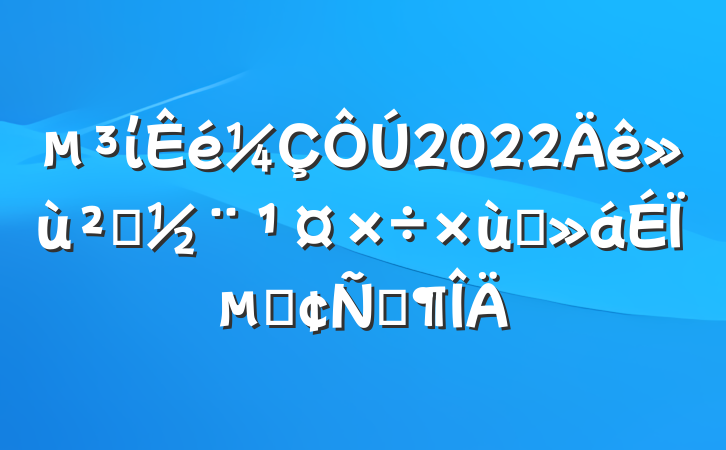 ί2022㵳̸ϵķԷ
