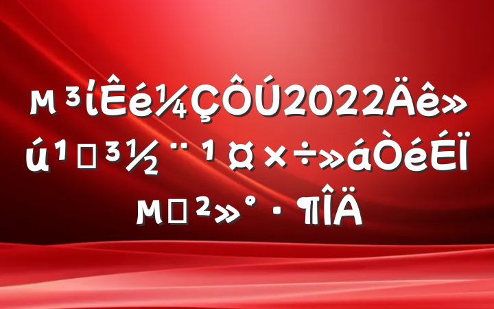 µ³Î¯Êé¼ÇÔÚ2022Äê»ú¹Øµ³½¨¹¤×÷»áÒéÉϵĽ²»°·¶ÎÄ