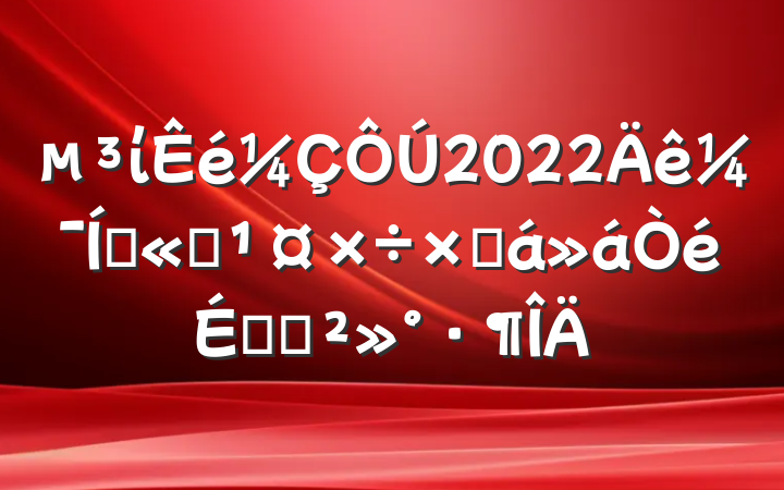 ί2022꼯Ź˾ܽϵĽ