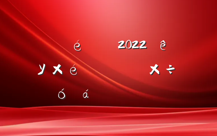 ί2022ȫУ֯˼빤ϵķԷ