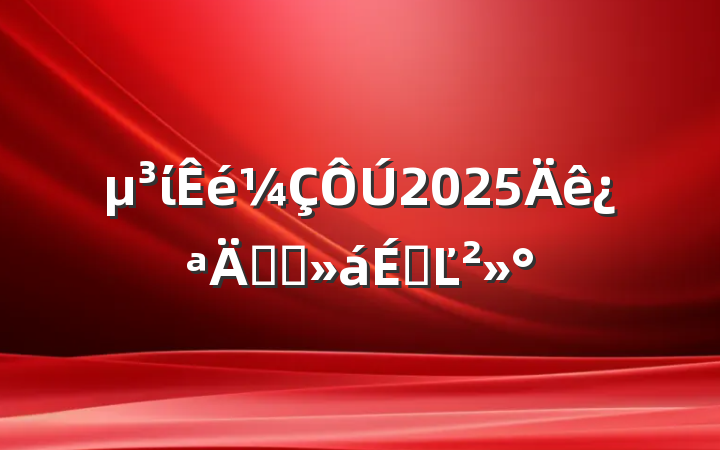 ί2025꿪궯ԱϵĽ