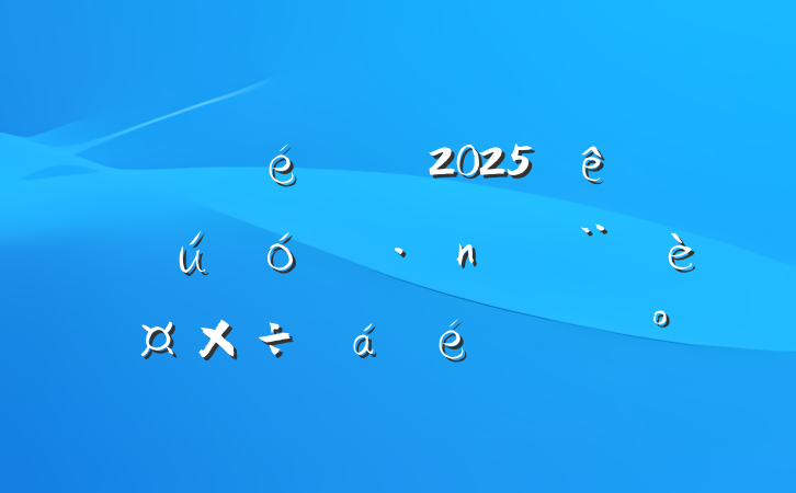 ί2025ʡ󵳷蹤ϵĽ