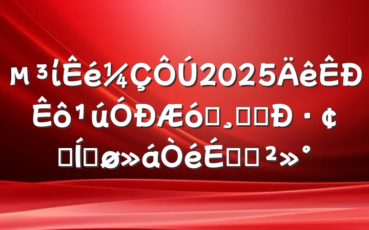 ί2025ҵĸﴴ·չƽϵĽ