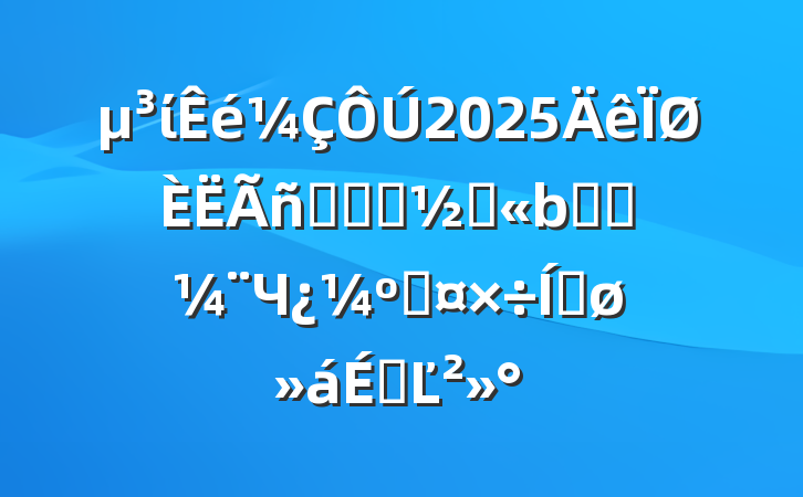 ί2025ҽԺӭӹҽԺЧ˹ƽϵĽ