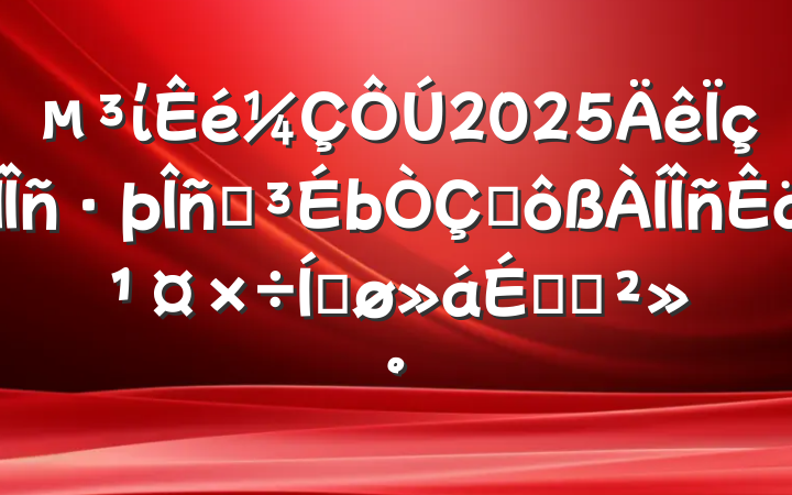 ί2025վʽתƽϵĽ