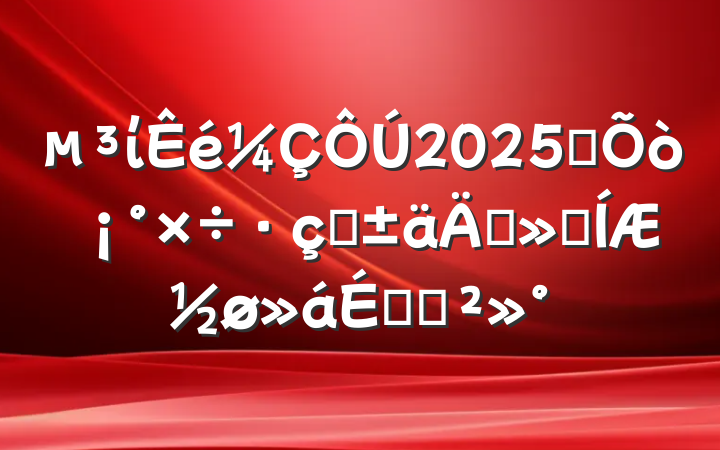ί2025ȫתꡱƽϵĽ