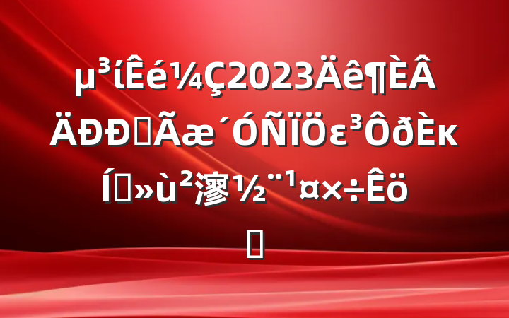 ί2023ȫεκץ㵳ְ