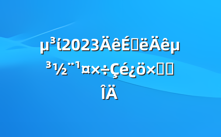 ί2023ϰ굳ܽ᷶