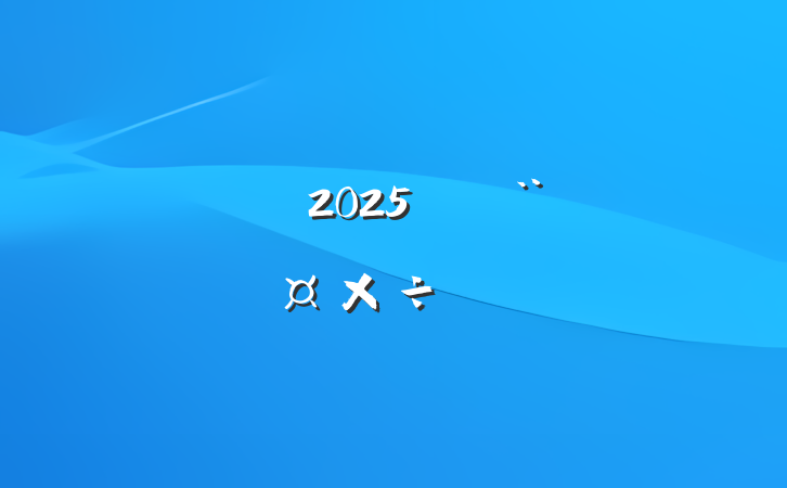 ί2025굳Ҫ