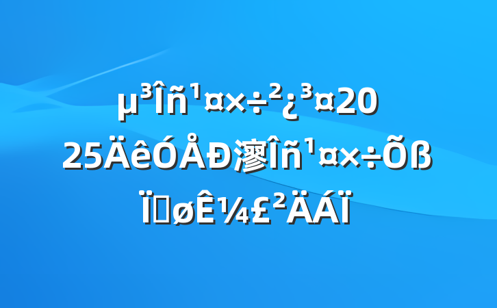 2025㵳Ƚ¼