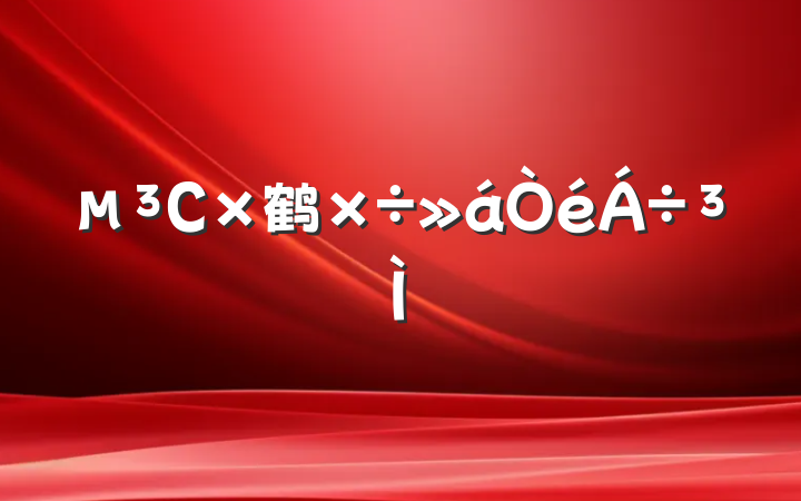 С鹤