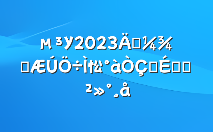 У2023괺ѧ忪ʽϵĽ