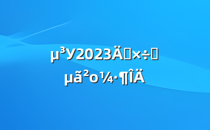 У2023깤Ҫο