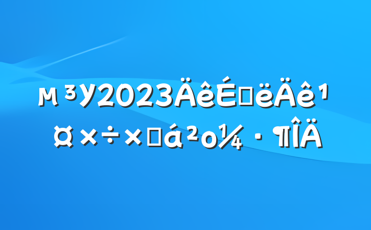 У2023ϰ깤ܽο