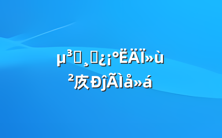 Աɲ»㡱ĵ