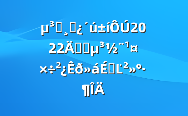 Աɲ2022깫˾ϵĽ