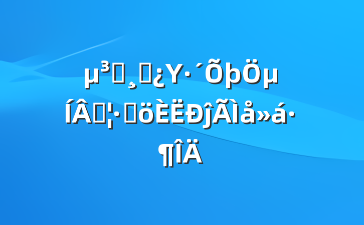 ԱɲΥμɴָĵ᷶
