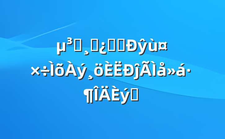 Աɲѧϰŷùĵ᷶ƪ