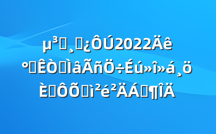 Աɲ2022칫ר˶ռϷ