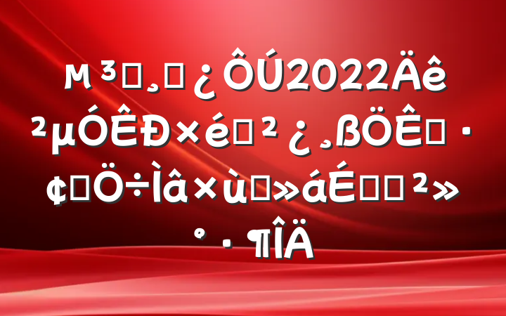 Աɲ2022μ֯չ̸ϵĽ
