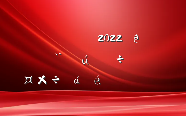Աɲ2022괴ȫйϵķԷ