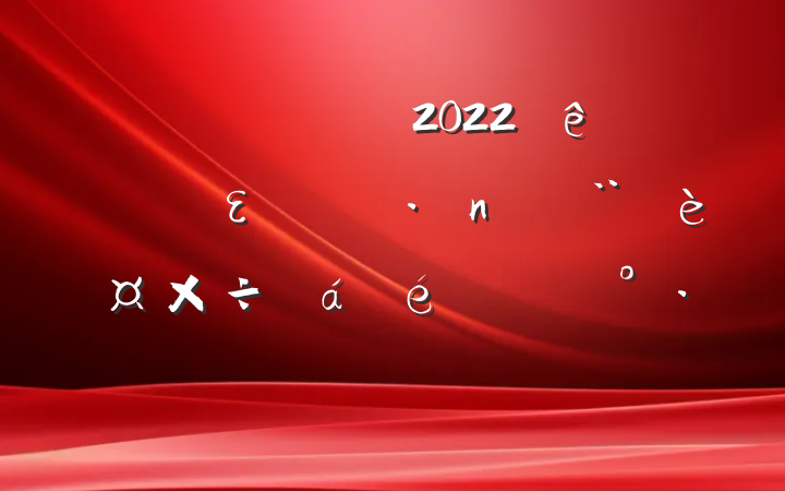 Աɲ2022εߵ蹤ϵĽ
