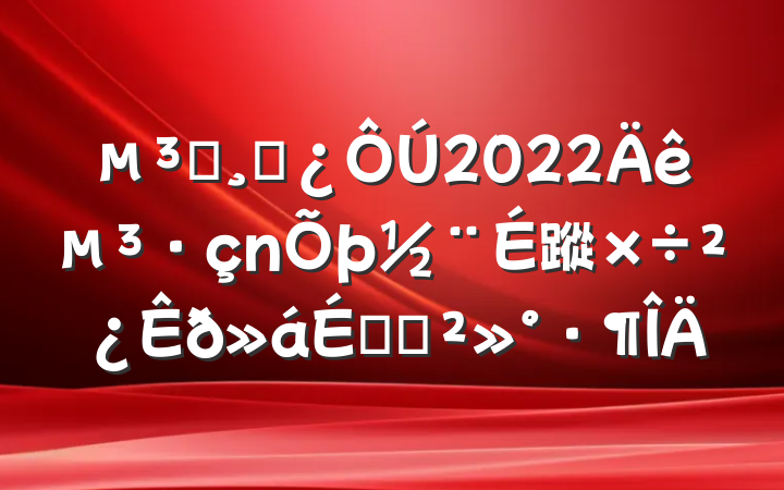 Աɲ2022굳蹤ϵĽ