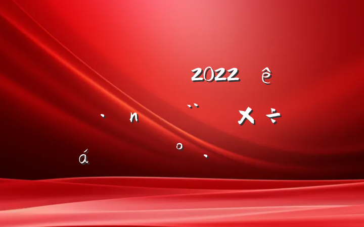 Աɲ2022굳蹤ϵĽƪ