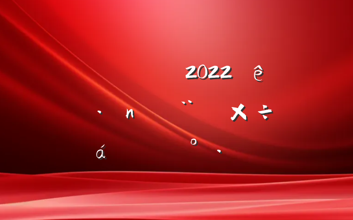Աɲ2022굳蹤ϵĽ