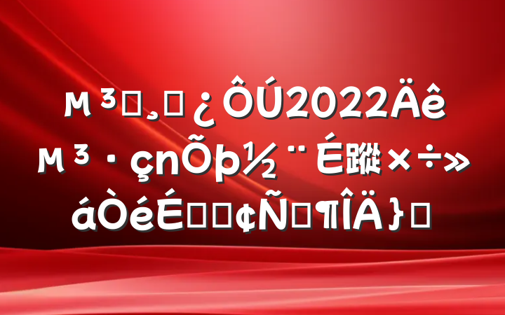Աɲ2022굳蹤ϵķԷƪ