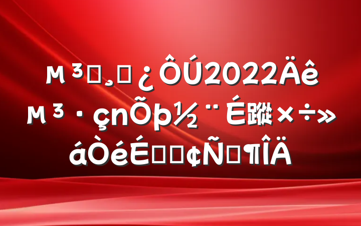 Աɲ2022굳蹤ϵķԷ
