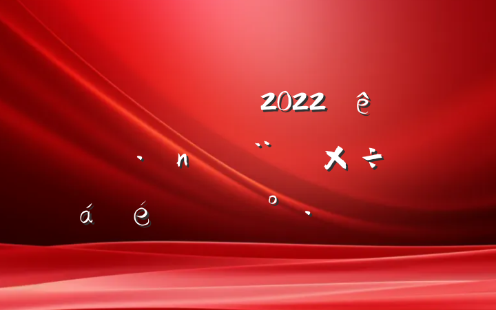 Աɲ2022굳蹤ϵĽƪ