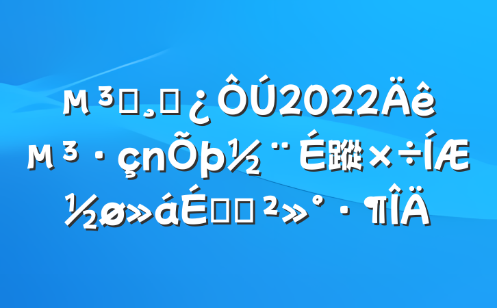Աɲ2022굳蹤ƽϵĽ