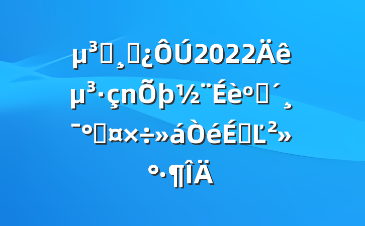 Աɲ2022굳ͷܹϵĽ
