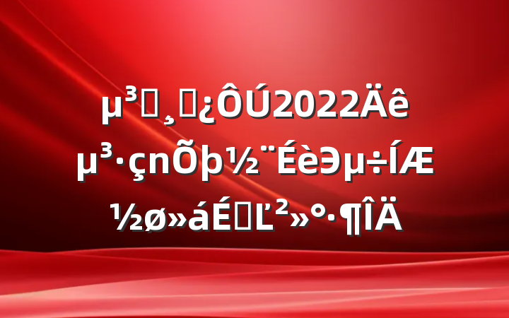 Աɲ2022굳ЭƽϵĽ