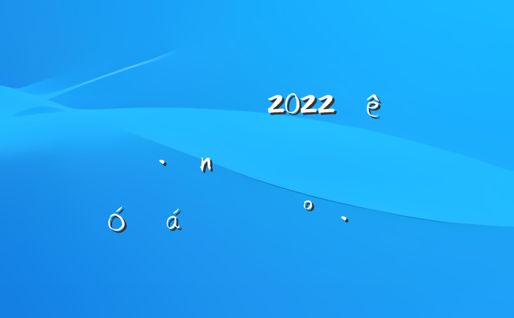 Աɲ2022굳ʾϵĽ