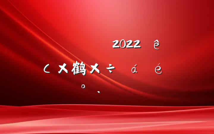Աɲ2022굳С鹤ϵĽƪ