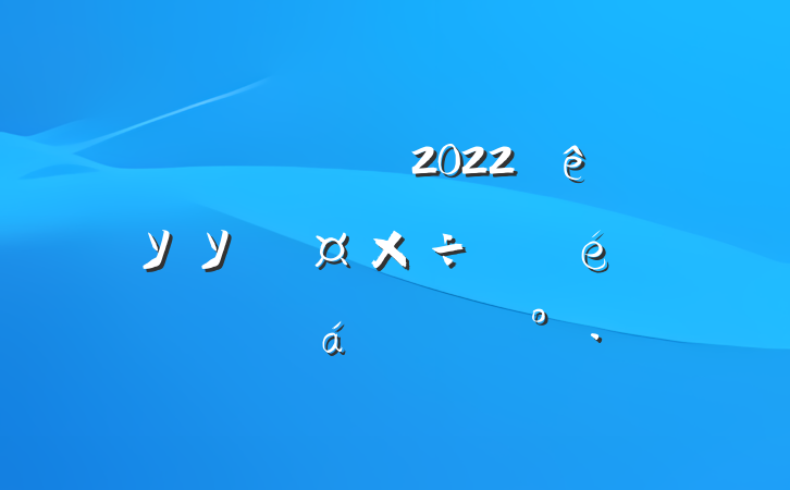 Աɲ2022굳УУίϵĽ