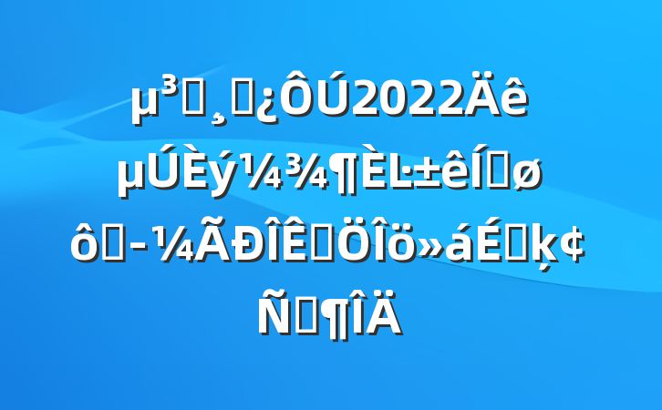 Աɲ2022Ŀƽ߾ƷϵķԷ