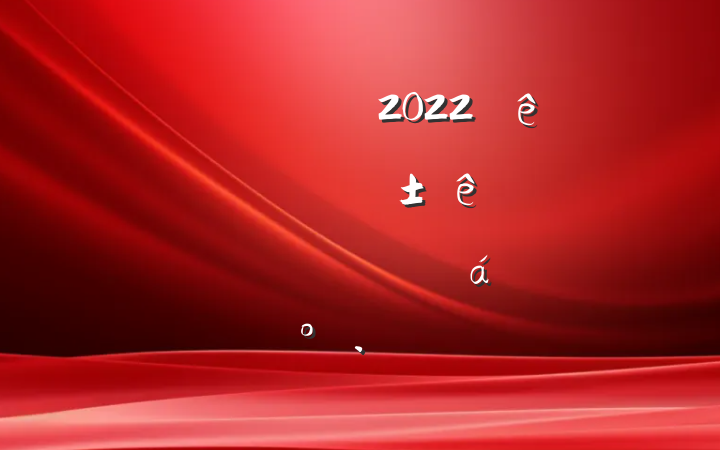 Աɲ2022Ŀƽ߾ƷϵĽ