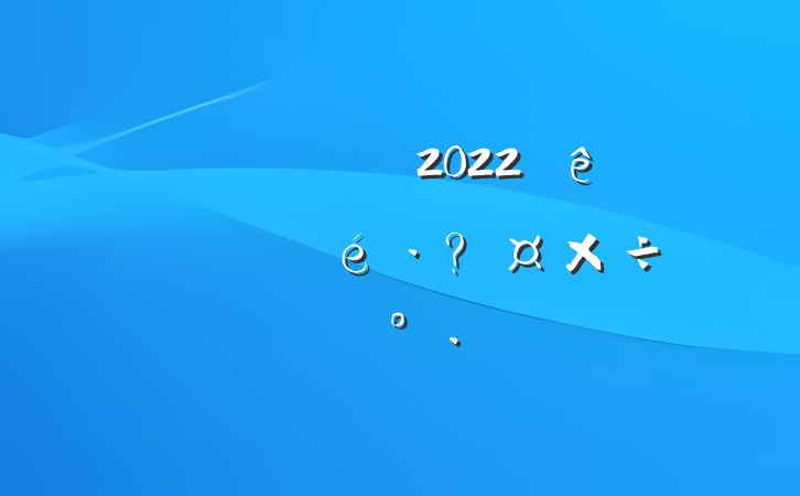Աɲ2022궽عʱĽ